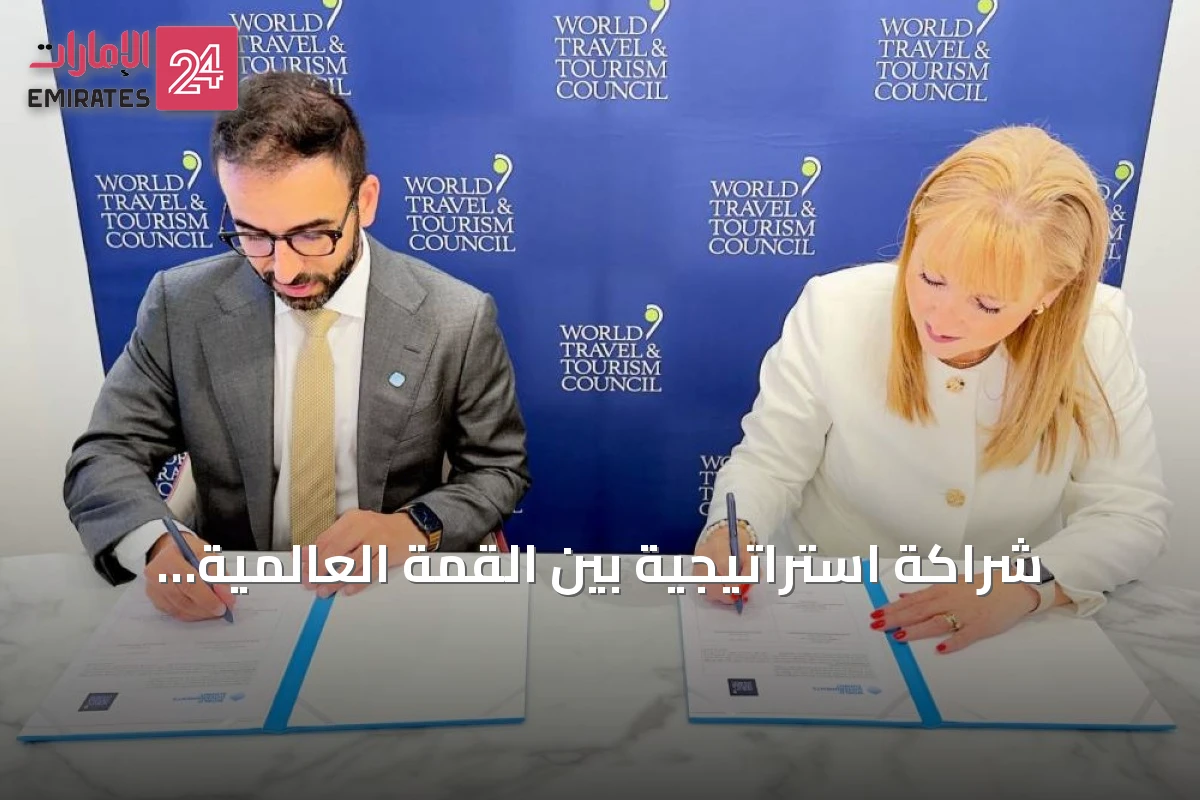 شراكة استراتيجية بين القمة العالمية للحكومات والمجلس العالمي للسفر والسياحة لتعزيز مستقبل القطاع