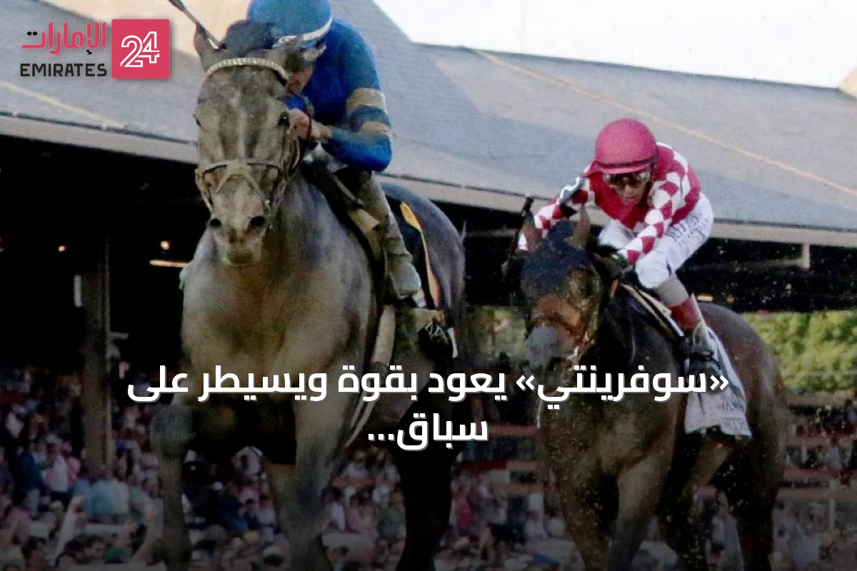 «سوفرينتي» يعود بقوة ويسيطر على سباق «ويتني ستيكس» في ساراتوغا