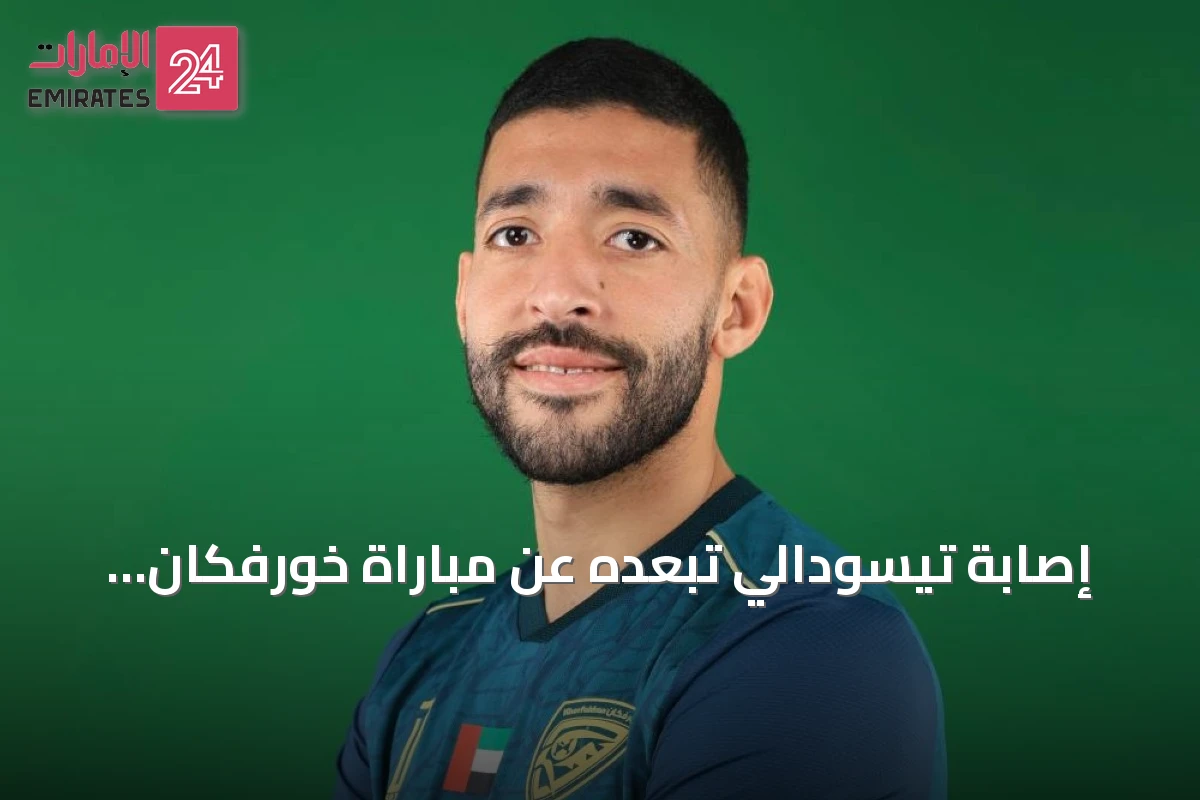 إصابة تيسودالي تُبعده عن مباراة خورفكان الافتتاحية أمام شباب الأهلي