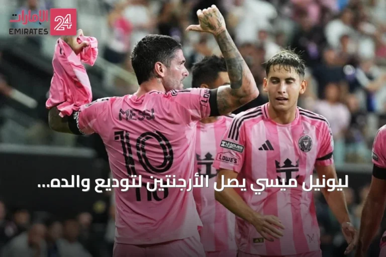ليونيل ميسي يصل الأرجنتين لتوديع والده ودي بول يوجه رسالة دعم