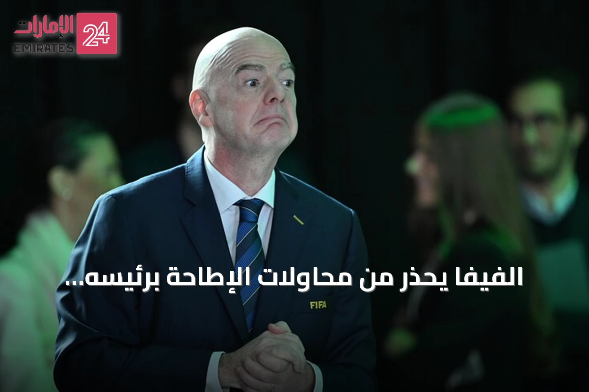 الفيفا يحذر من محاولات الإطاحة برئيسه إنفانتينو amid جدل حول حقوق البث