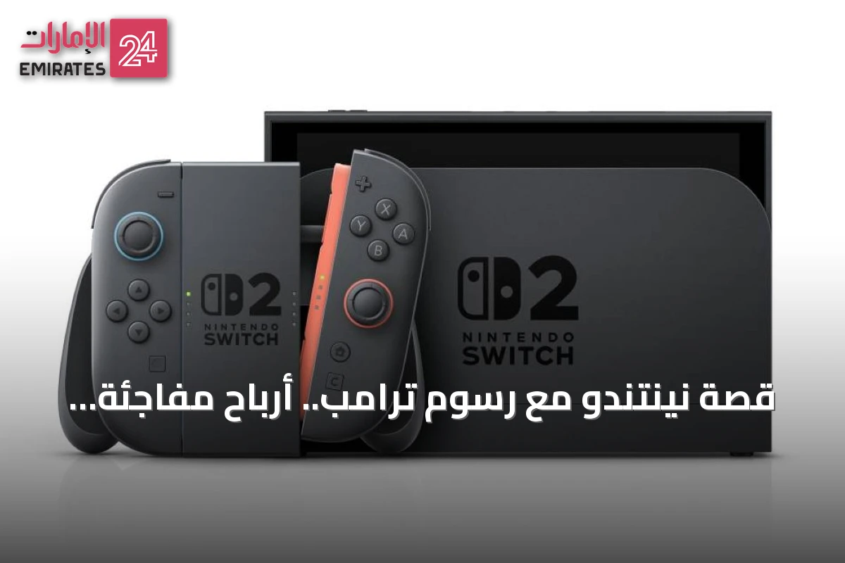 قصة نينتندو مع رسوم ترامب.. أرباح مفاجئة رغم تراجع المبيعات
