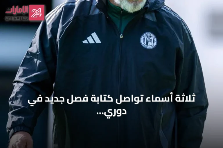 ثلاثة أسماء تواصل كتابة فصل جديد في دوري المحترفين الإماراتي مع انطلاق الموسم المقبل