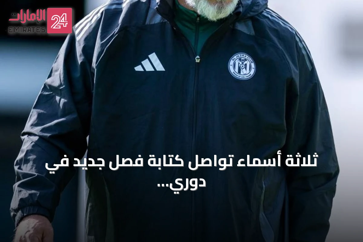ثلاثة أسماء تواصل كتابة فصل جديد في دوري المحترفين الإماراتي مع انطلاق الموسم المقبل