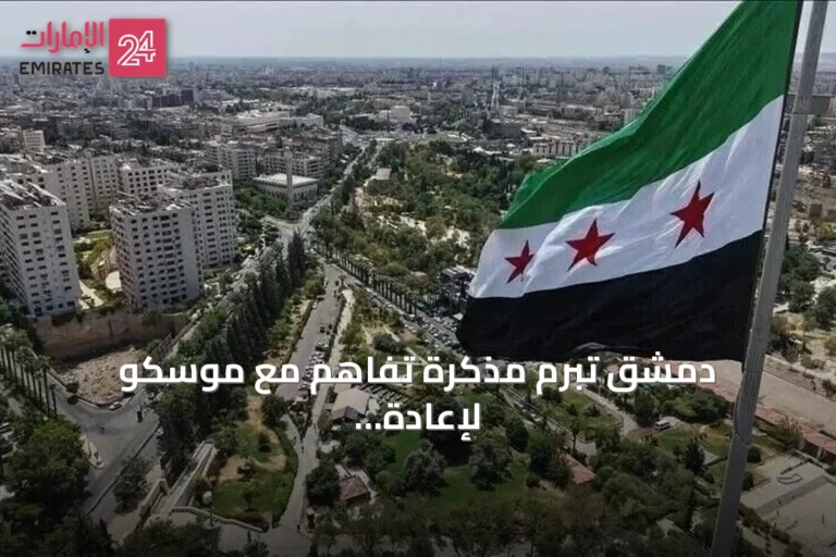 دمشق تبرم مذكرة تفاهم مع موسكو لإعادة هيكلة الوجود الروسي في حميميم وطرطوس