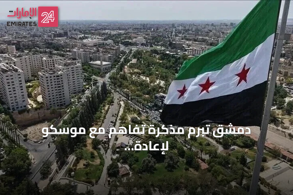 دمشق تبرم مذكرة تفاهم مع موسكو لإعادة هيكلة الوجود الروسي في حميميم وطرطوس