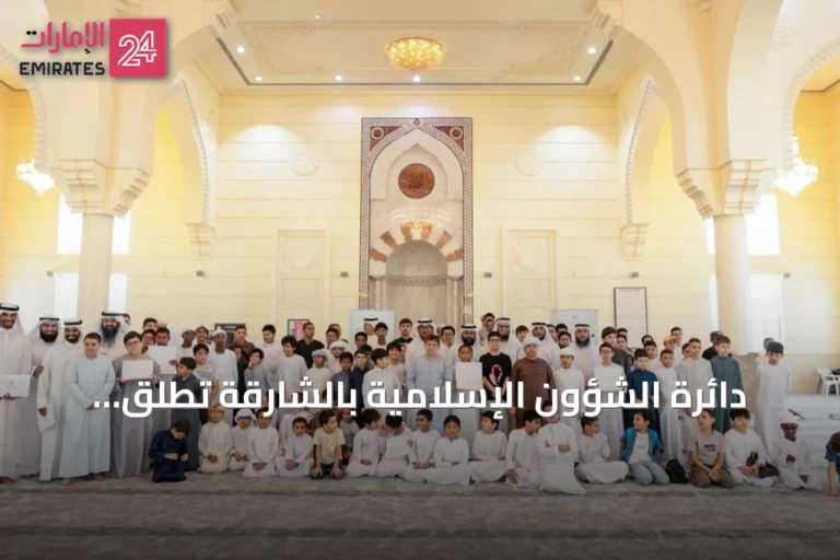 دائرة الشؤون الإسلامية بالشارقة تطلق النسخة الثالثة من برنامج «قلوب معلقة بالمساجد» في 45 مسجداً