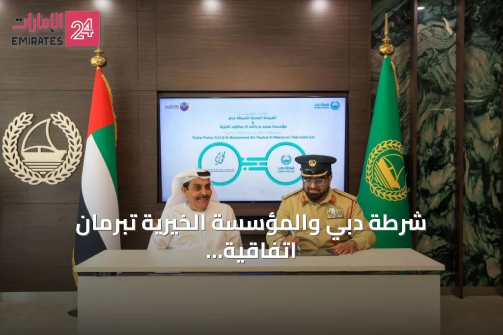شرطة دبي والمؤسسة الخيرية تبرمان اتفاقية شراكة لتعزيز العمل المجتمعي