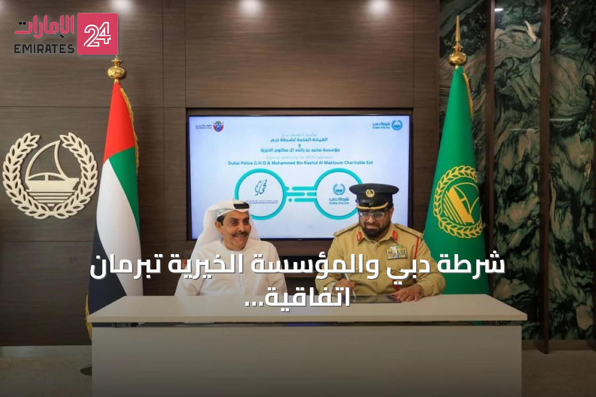 شرطة دبي والمؤسسة الخيرية تبرمان اتفاقية شراكة لتعزيز العمل المجتمعي