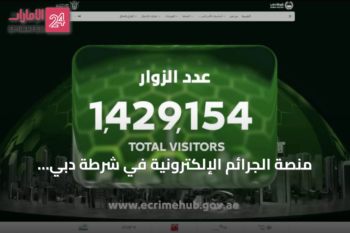 منصة الجرائم الإلكترونية في شرطة دبي تستقبل 1.4 مليون زائر خلال عام واحد