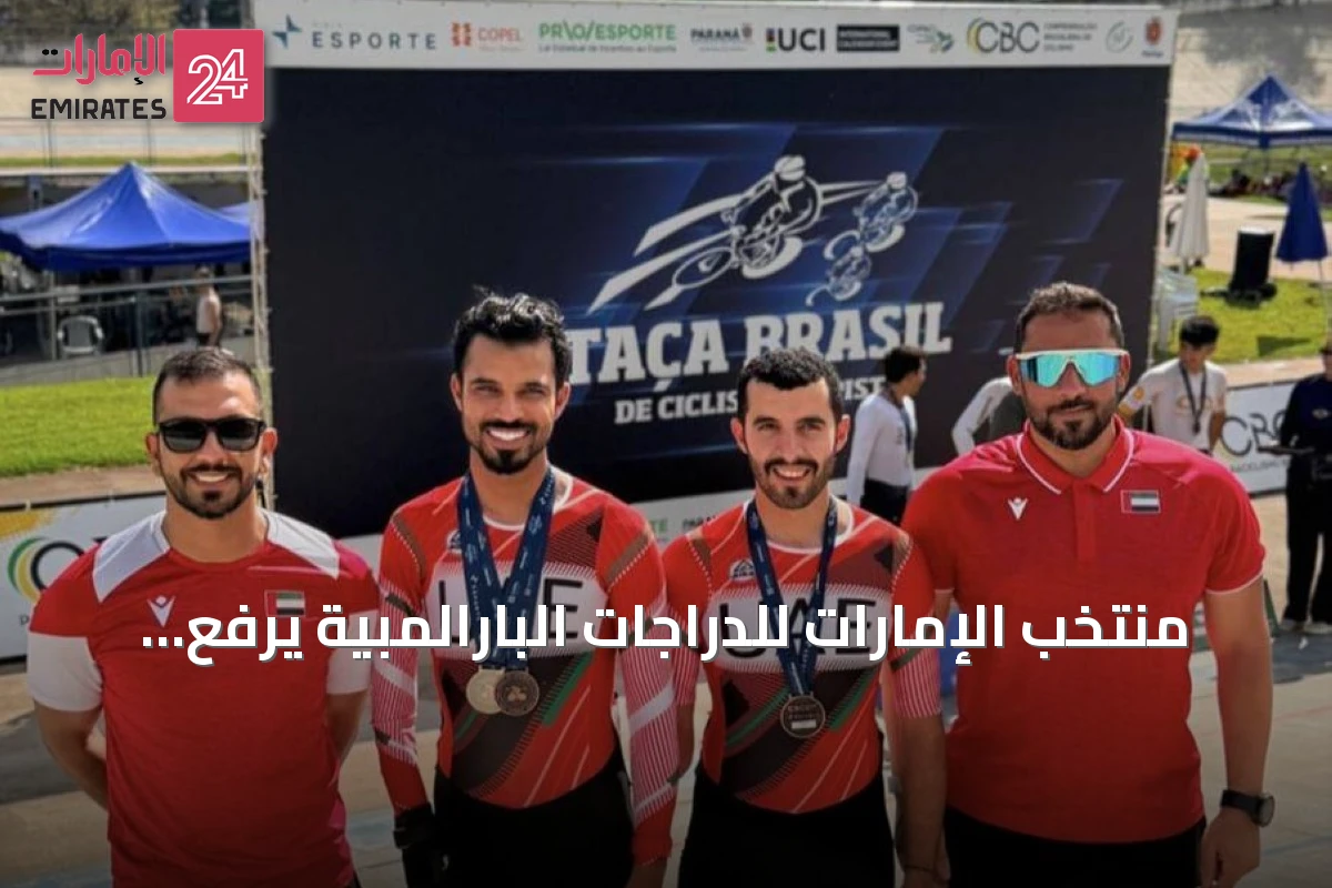منتخب الإمارات للدراجات البارالمبية يرفع حصيلته إلى 6 ميداليات في كأس البرازيل
