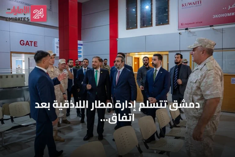 دمشق تتسلم إدارة مطار اللاذقية بعد اتفاق مع موسكو لإعادة تنظيم الوجود الروسي