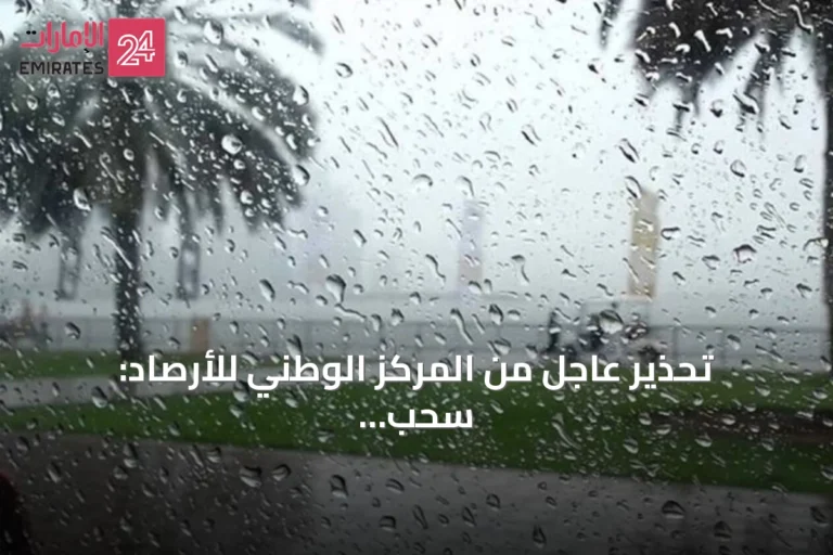 تحذير عاجل من المركز الوطني للأرصاد: سحب ركامية تضرب مناطق متفرقة اليوم