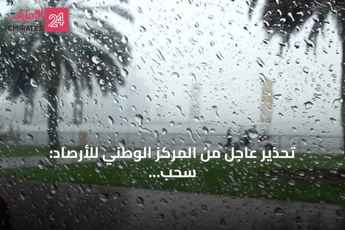 تحذير عاجل من المركز الوطني للأرصاد: سحب ركامية تضرب مناطق متفرقة اليوم