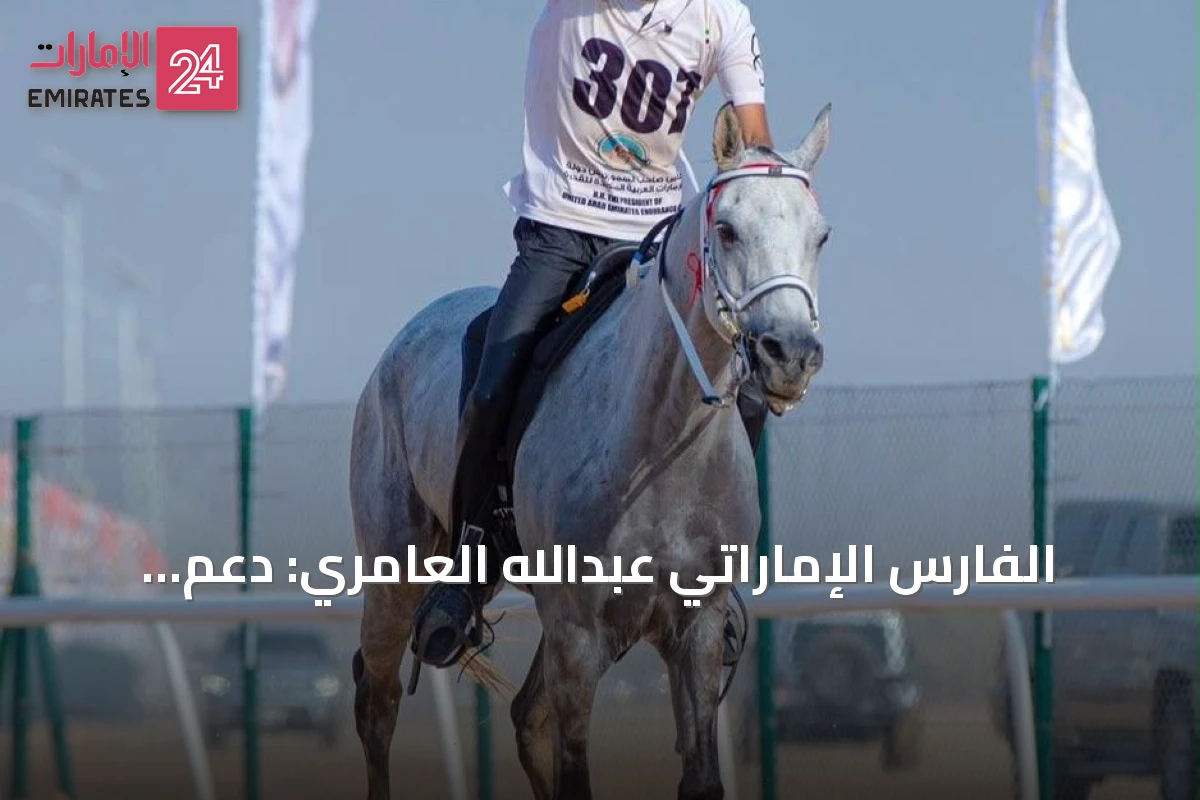 الفارس الإماراتي عبدالله العامري: دعم الدولة يرسخ مكانة الفروسية عالمياً