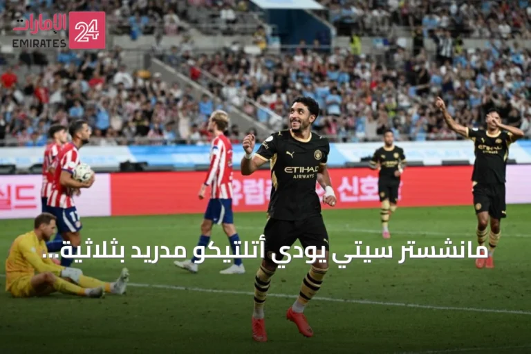 مانشستر سيتي يودّي أتلتيكو مدريد بثلاثية في تجربة ودية تحضيرية للموسم