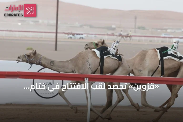 «قزوين» تحصد لقب الافتتاح في ختام التمهيدي الثاني لمهرجان العين للهجن