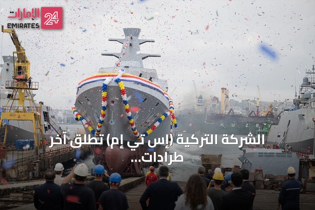 الشركة التركية (إس تي إم) تطلق آخر طرادات ماليزيا الثلاثة إلى البحر