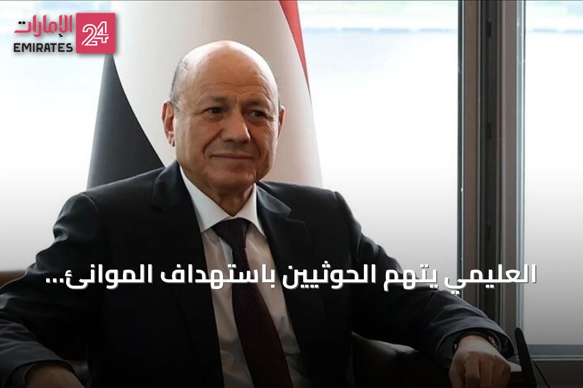 العليمي يتهم الحوثيين باستهداف الموانئ وتهديد إمدادات اليمنيين