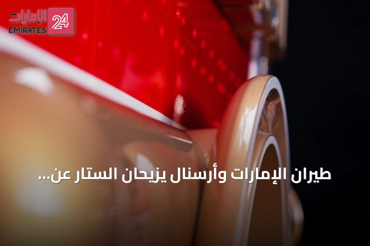 طيران الإمارات وأرسنال يزيحان الستار عن تحفة فنية مستوحاة من الطائرات