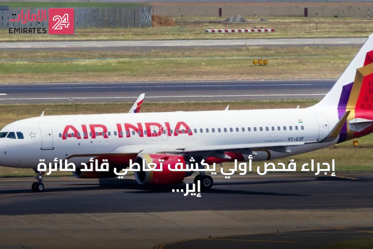 إجراء فحص أولي يكشف تعاطي قائد طائرة إير إنديا لمواد نفسية بعد فقدان مفاجئ للارتفاع