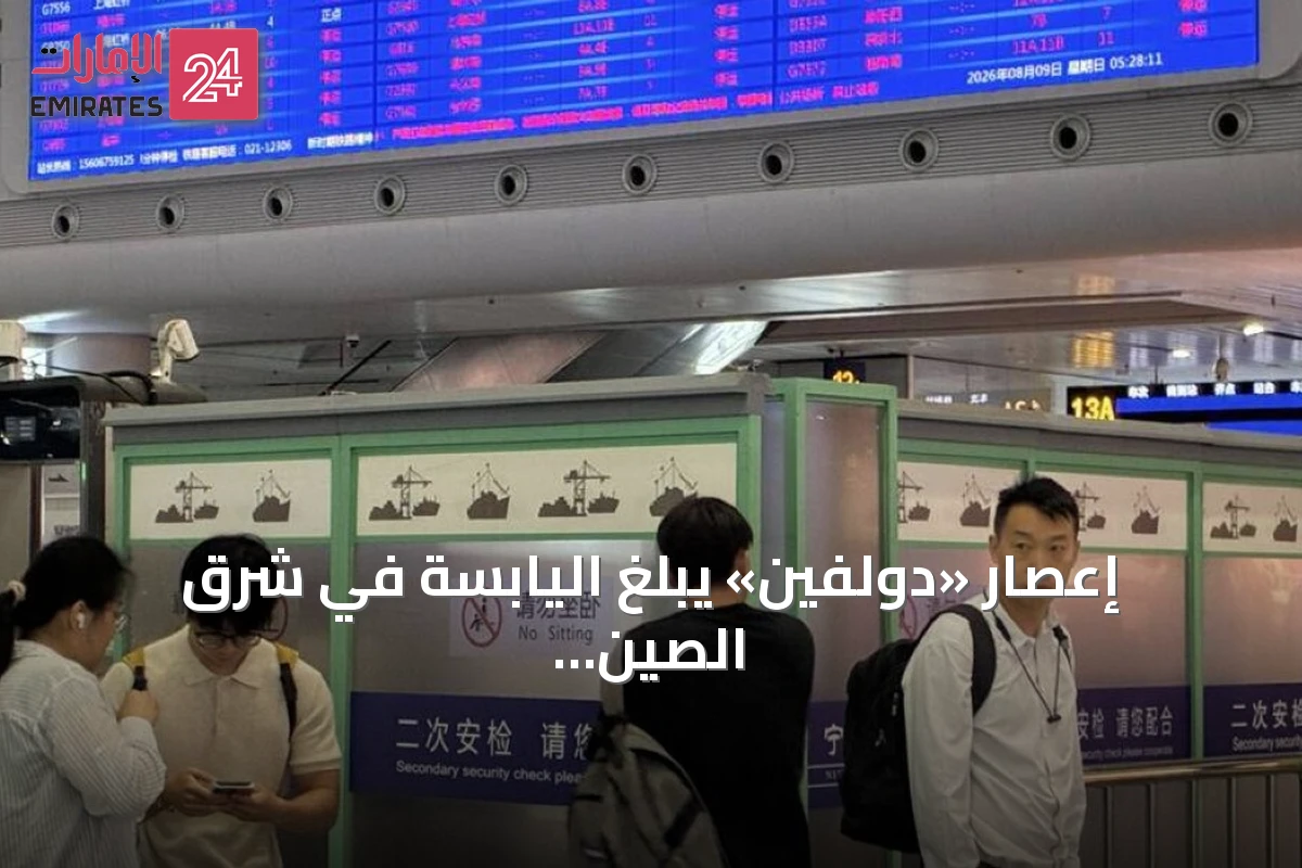 إعصار «دولفين» يبلغ اليابسة في شرق الصين ويكبّد حركة النقل خسائر فادحة