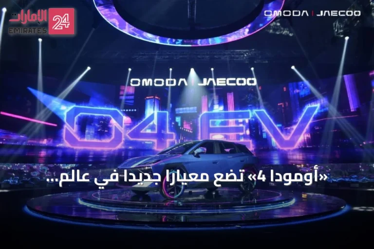 «أومودا 4» تضع معيارًا جديدًا في عالم التنقل الذكي