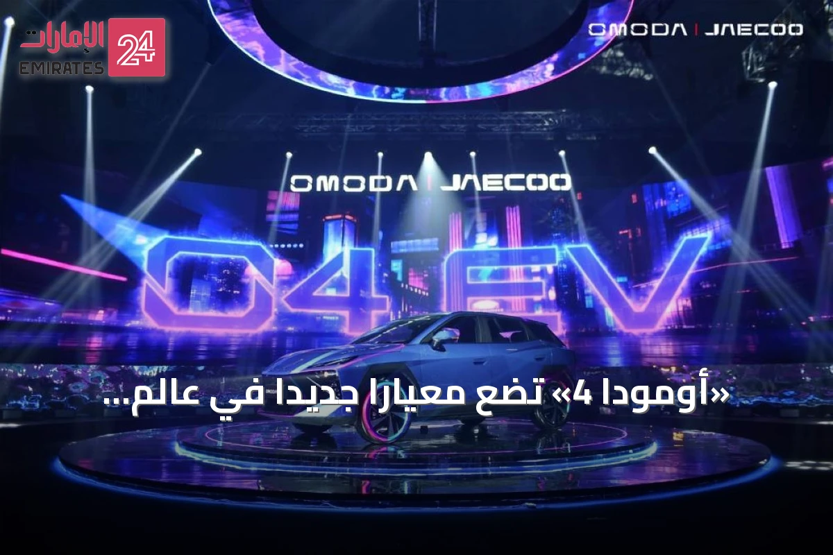 «أومودا 4» تضع معيارًا جديدًا في عالم التنقل الذكي