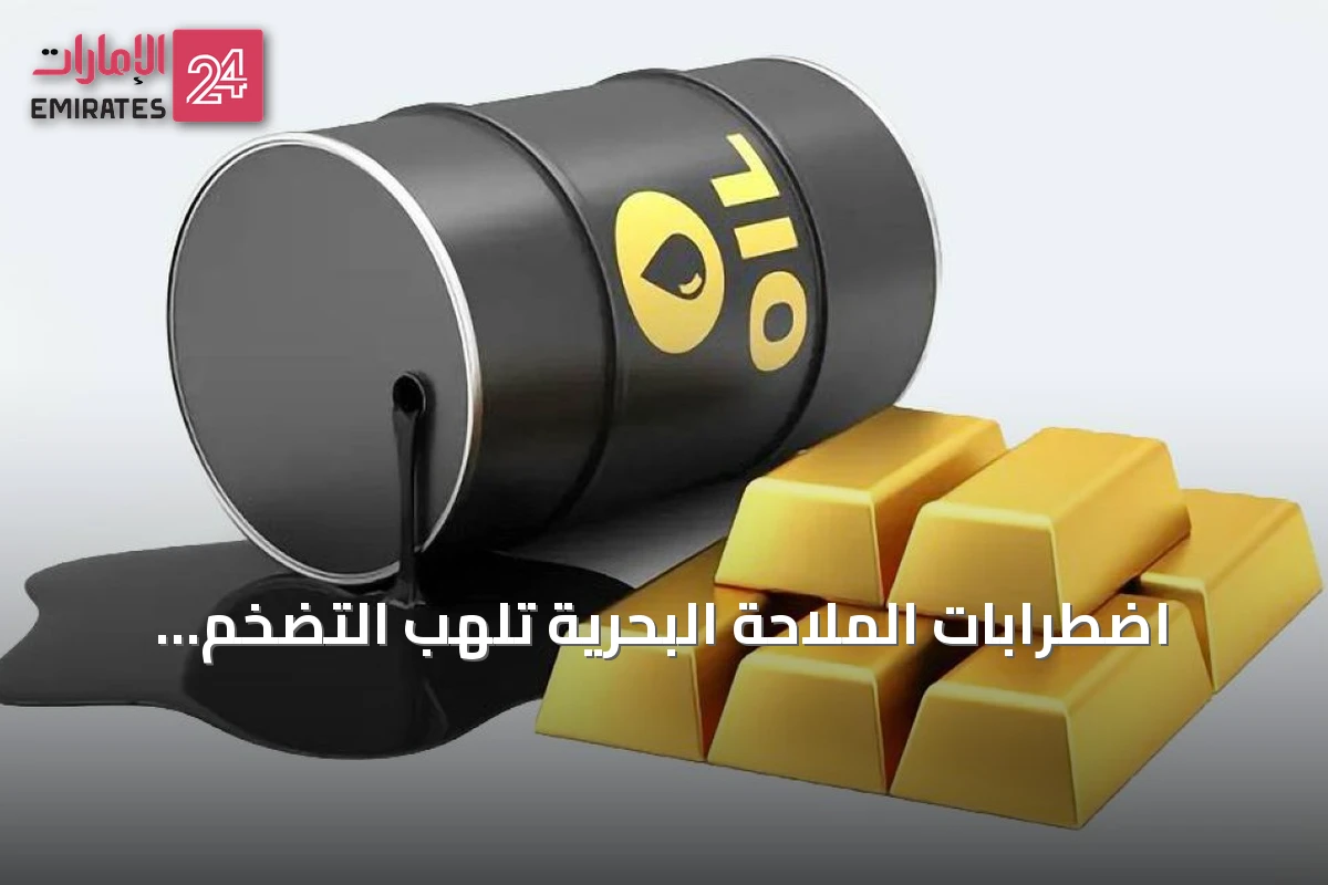 اضطرابات الملاحة البحرية تلهب التضخم وتعقّد أزمات سلاسل التوريد العالمية