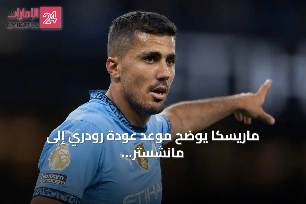 ماريسكا يوضح موعد عودة رودري إلى مانشستر سيتي وسط شائعات انتقاله إلى برشلونة