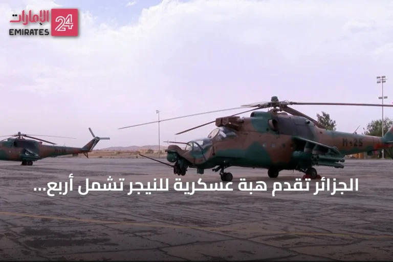 الجزائر تقدم هبة عسكرية للنيجر تشمل أربع مروحيات وذخائر ومعدات لوجستية