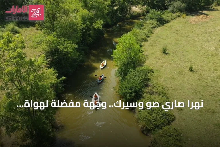 نهرا صاري صو وسيرك.. وجهة مفضلة لهواة التجديف في قوجا إيلي التركية