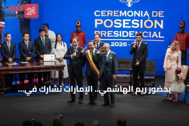 بحضور ريم الهاشمي.. الإمارات تشارك في تنصيب رئيس كولومبيا الجديد