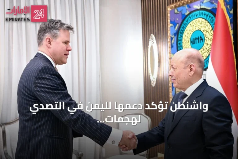 واشنطن تؤكد دعمها لليمن في التصدي لهجمات الحوثيين المدعومين من إيران