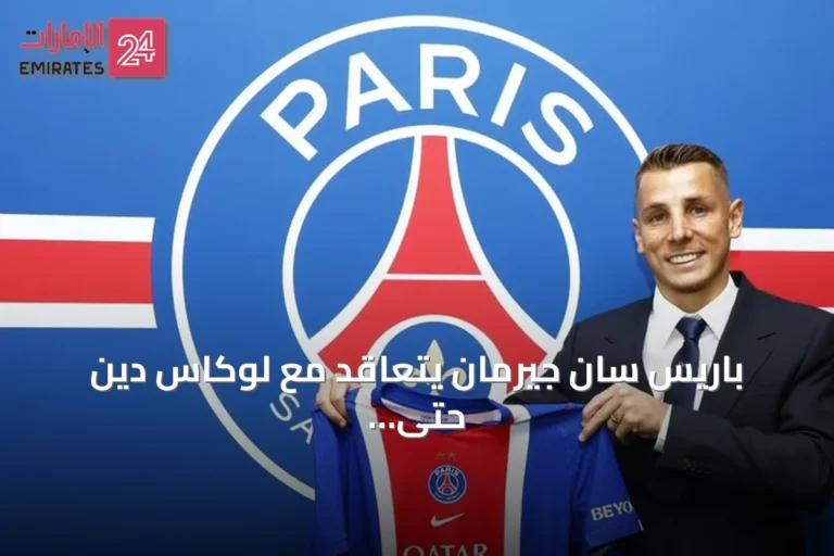 باريس سان جيرمان يتعاقد مع لوكاس دين حتى 2029