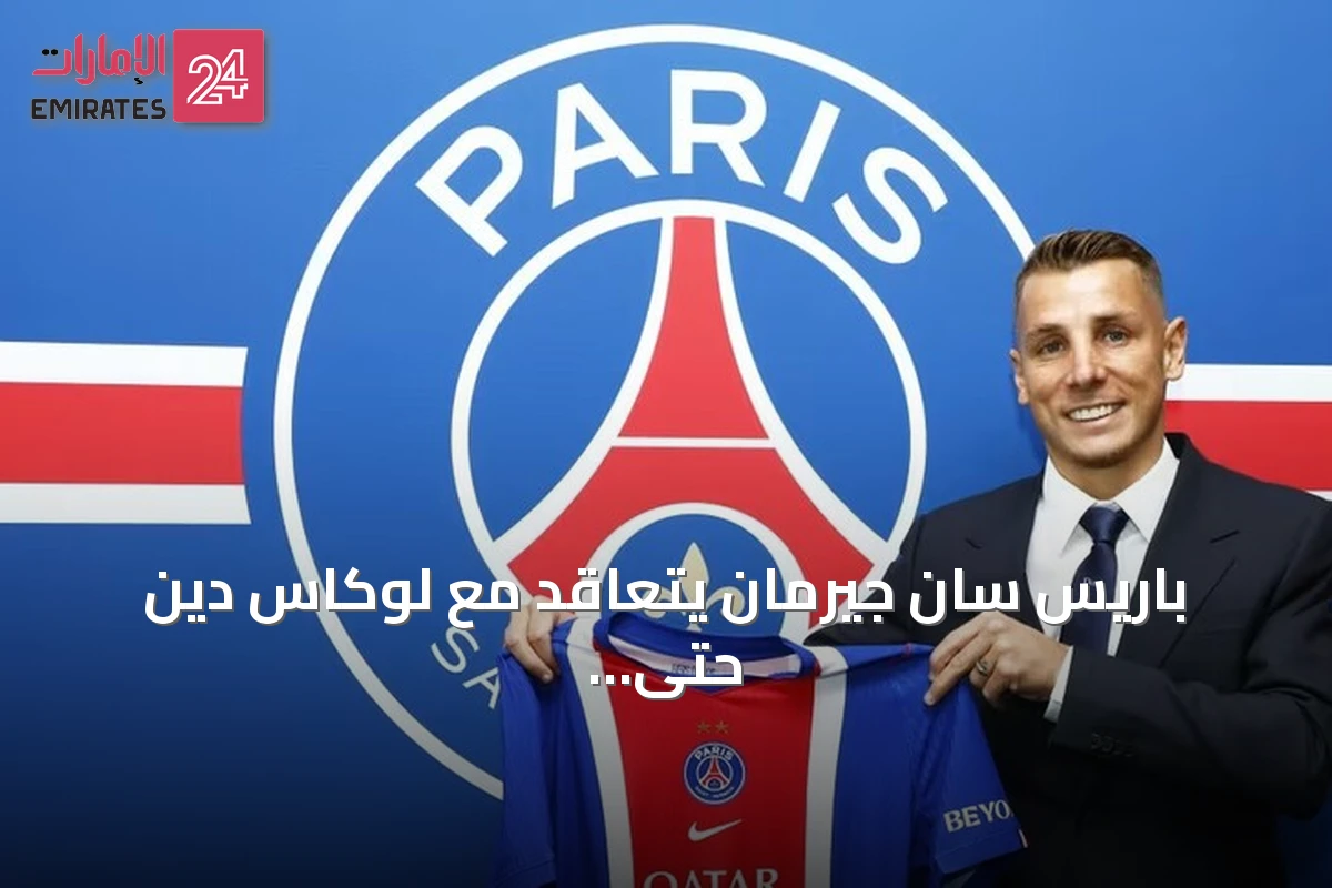 باريس سان جيرمان يتعاقد مع لوكاس دين حتى 2029