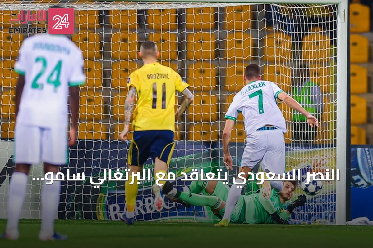 النصر السعودي يتعاقد مع البرتغالي سامو كوستا قادماً من ريال مايوركا