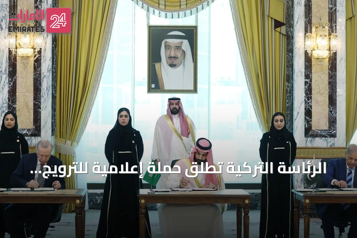 الرئاسة التركية تطلق حملة إعلامية للترويج لاتفاقية مكة للدفاع المشترك