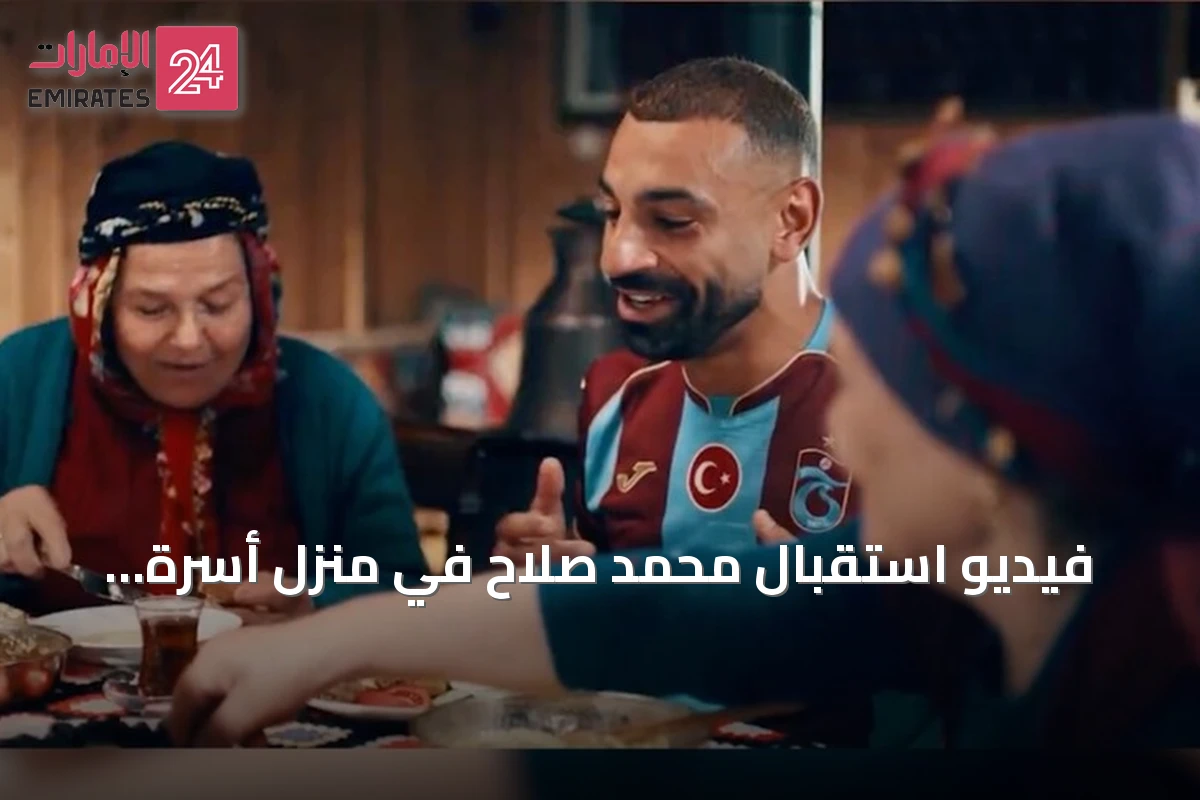 فيديو استقبال محمد صلاح في منزل أسرة تركية يثير إعجاب المصريين والعرب