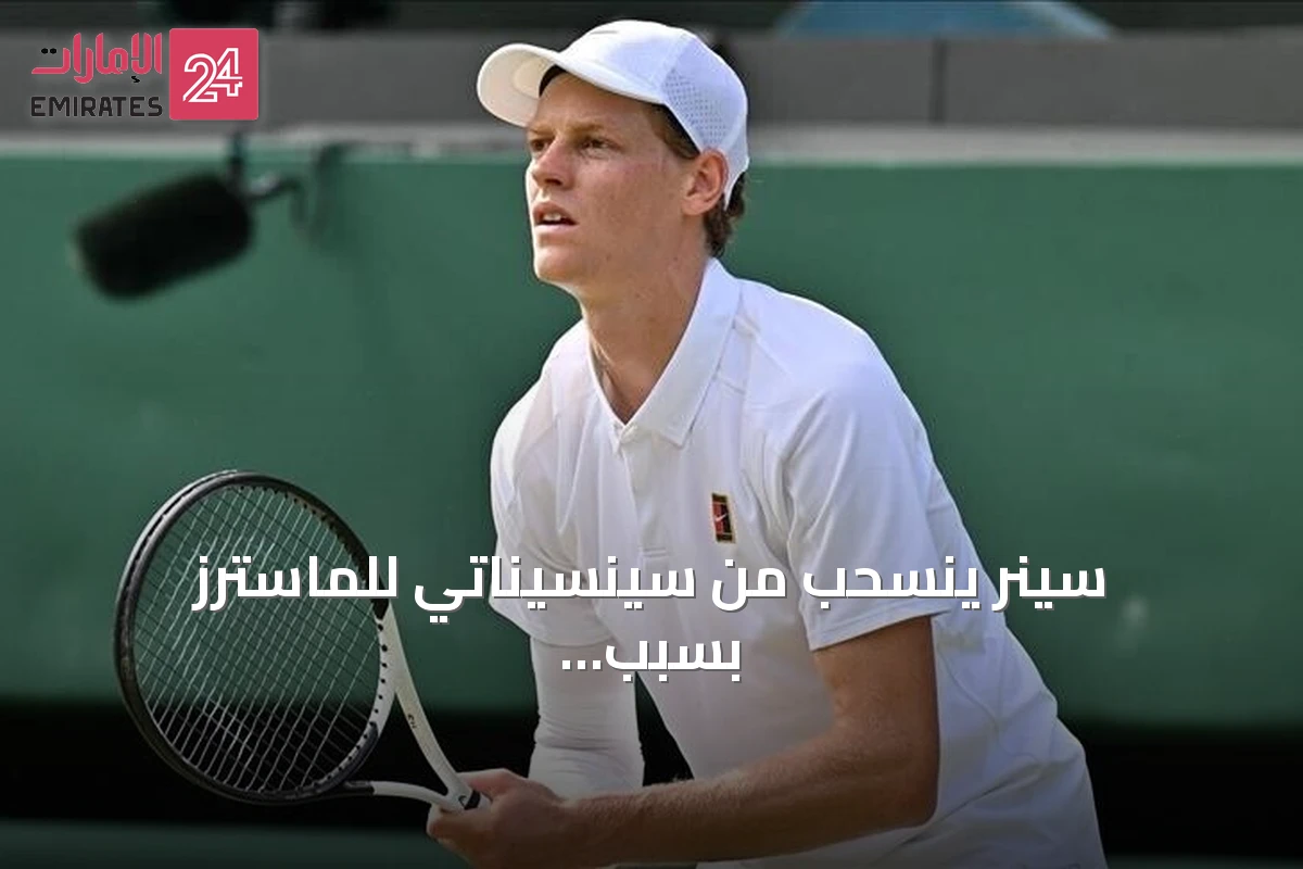 سينر ينسحب من سينسيناتي للماسترز بسبب إصابة في الركبة اليمنى قبل أمريكا المفتوحة
