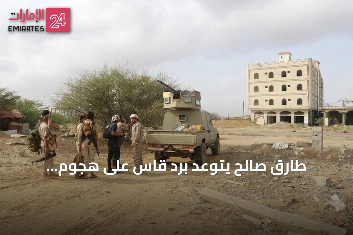 طارق صالح يتوعد بردّ قاسٍ على هجوم الحوثيين في المخا
