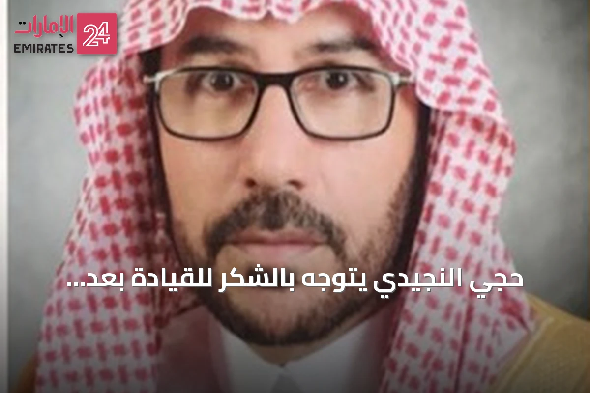 حجي النجيدي يتوجه بالشكر للقيادة بعد تعيينه في مجلس المنطقة الشرقية