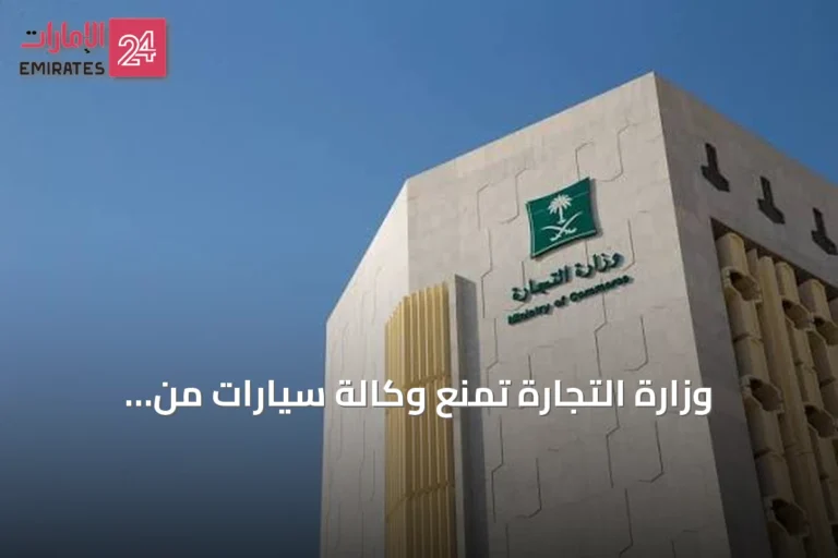 وزارة التجارة تمنع وكالة سيارات من الاستيراد وتفرض غرامة بـ 8 ملايين ريال لإخلالها بحقوق المستهلك