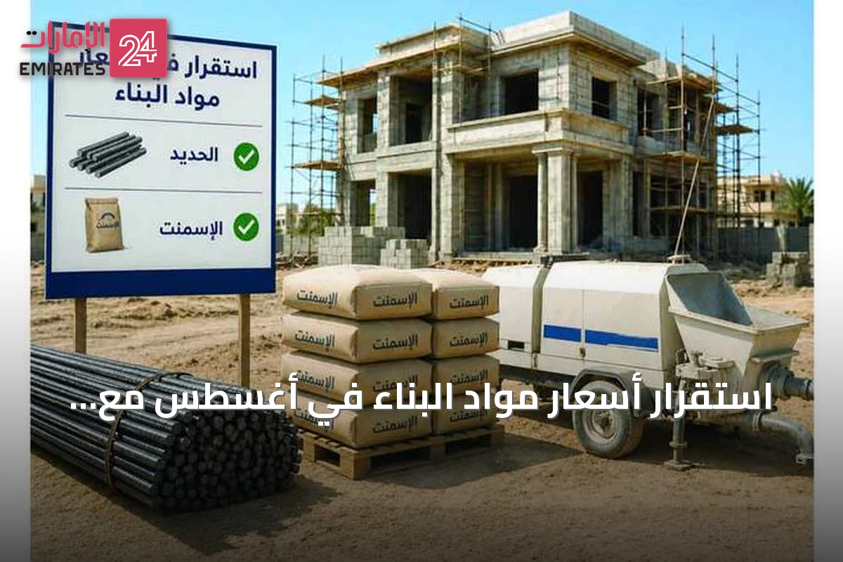 استقرار أسعار مواد البناء في أغسطس مع انخفاض الحديد والنقل وارتفاع الرمل