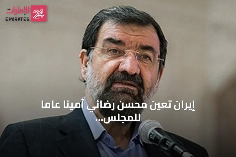إيران تعين محسن رضائي أمينا عاما للمجلس الأعلى للأمن القومي