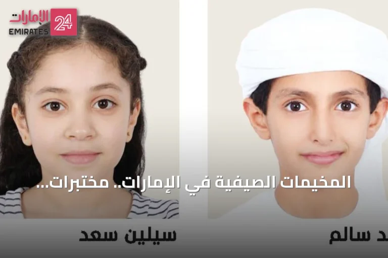 المخيمات الصيفية في الإمارات.. مختبرات لبناء شخصية الأطفال واستثمار الإجازة
