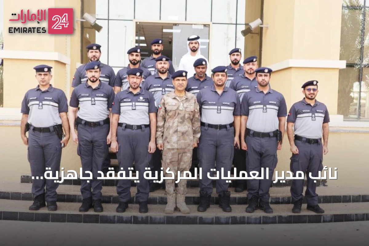 نائب مدير العمليات المركزية يتفقد جاهزية المرور والتحكم في الظفرة
