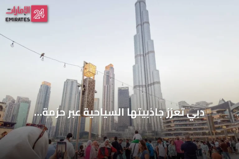 دبي تعزز جاذبيتها السياحية عبر حزمة مبادرات وحوافز مبتكرة