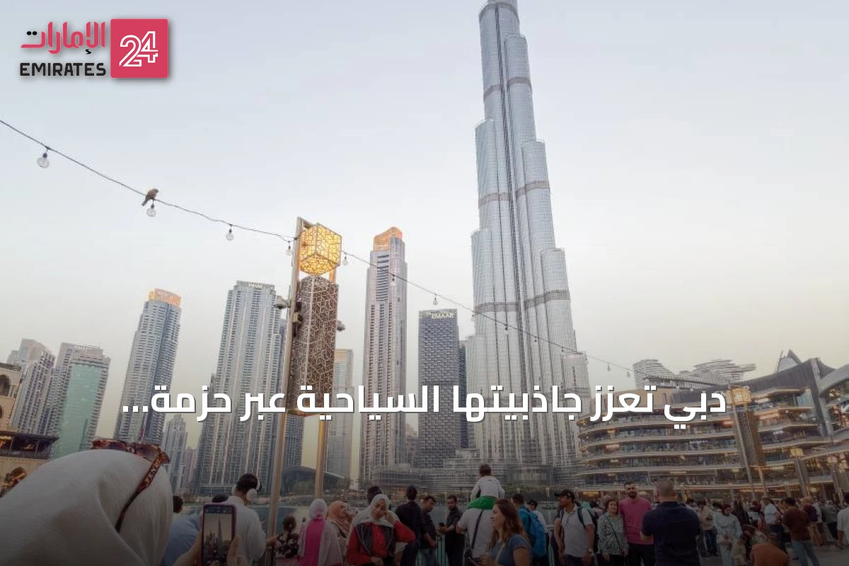 دبي تعزز جاذبيتها السياحية عبر حزمة مبادرات وحوافز مبتكرة