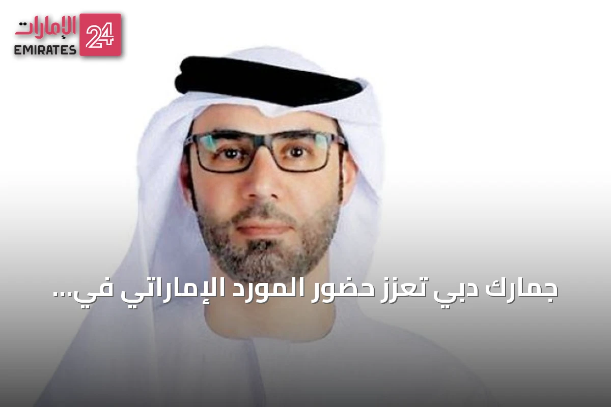 جمارك دبي تعزز حضور المورد الإماراتي في المشاريع الحكومية وتحقق نتائج ملموسة